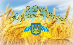 З Днем Незалежності України