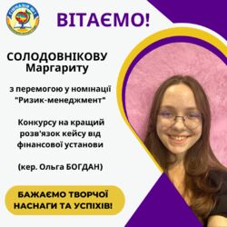 Вітаємо переможця конкурсу на кращий розв`язок кейсу від фінансової установи - 2024