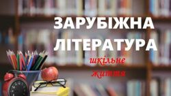 Література на літо (зарубіжна література) - 2024