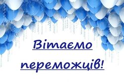 Вітаємо переможців Всеукраїнських учнівських олімпіад - 2024