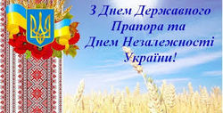 Щиро й сердечно вітаємо вас з Днем Державного Прапора України та річницею Незалежності України! 