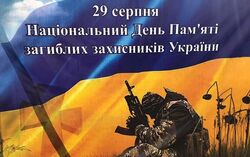 День пам`яті захисників України 2021