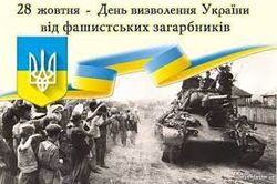 День визволення України від фашистських загарбників 2021
