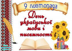 Традиційно у нашій гімназії урочисто відзначають 9 листопада - День української писемності та мови 